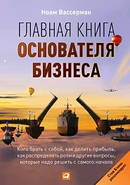Главная книга основателя бизнеса