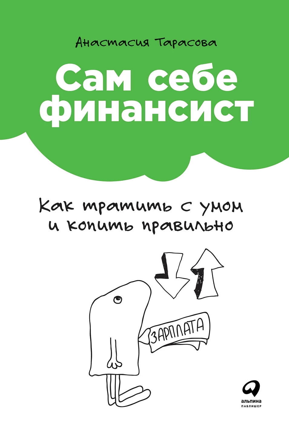 Сам себе финансист обложка. Сам себе финансист обложка.