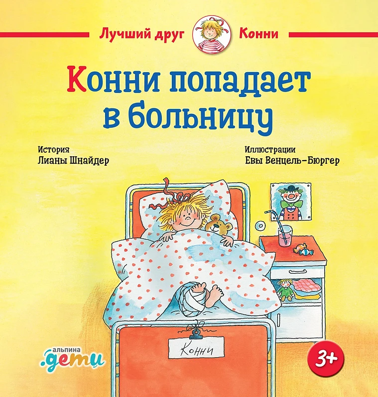 Конни попадает в больницу Конни попадает в больницу