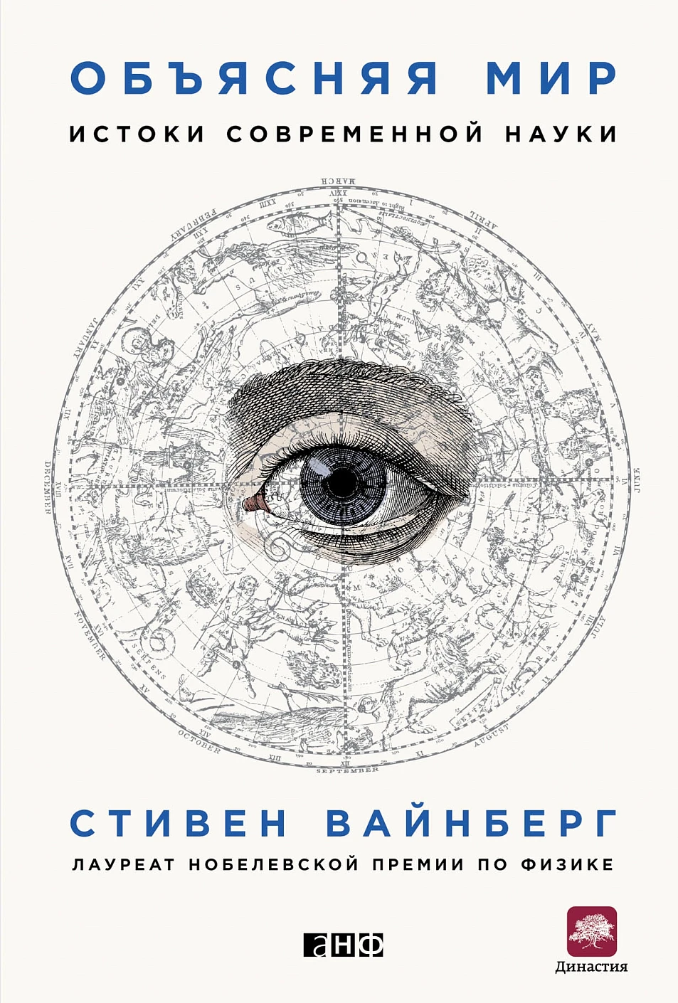 Объясняя мир обложка. Объясняя мир обложка.