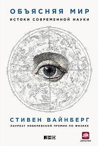 Объясняя мир обложка. Объясняя мир обложка.