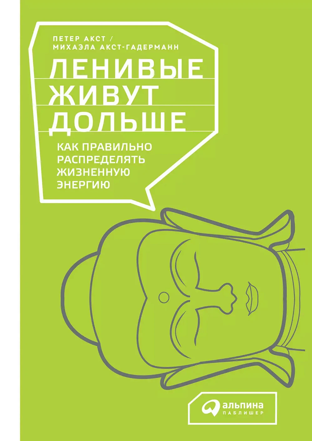 Ленивые живут дольше обложка. Ленивые живут дольше обложка.
