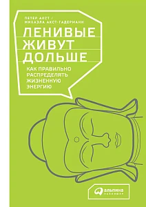 Ленивые живут дольше обложка. Ленивые живут дольше обложка.