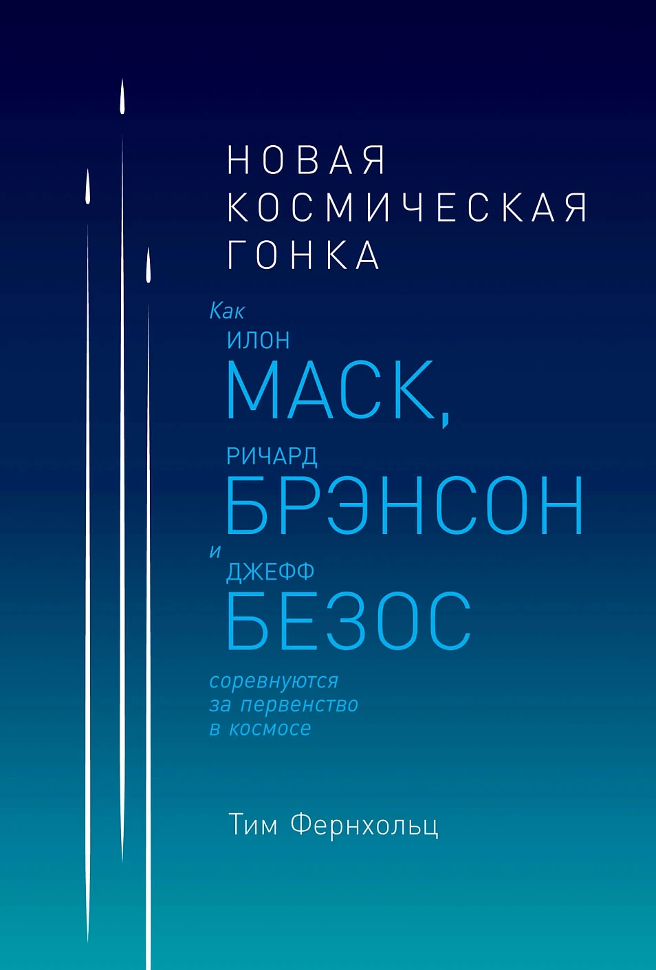 Новая космическая гонка обложка. Новая космическая гонка обложка.