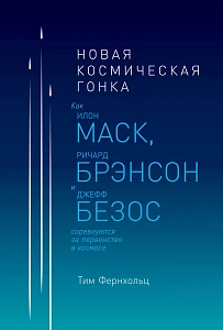 Новая космическая гонка обложка. Новая космическая гонка обложка.