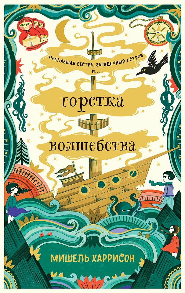 Горстка волшебства Горстка волшебства