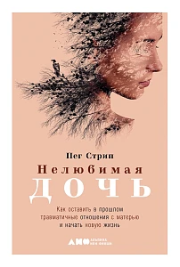 Нелюбимая дочь обложка. Нелюбимая дочь обложка.