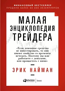 Малая энциклопедия трейдера обложка. Малая энциклопедия трейдера обложка.