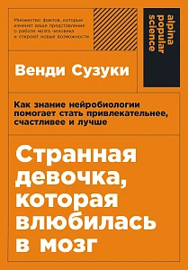 Странная девочка, которая влюбилась в мозг обложка. Странная девочка, которая влюбилась в мозг обложка.
