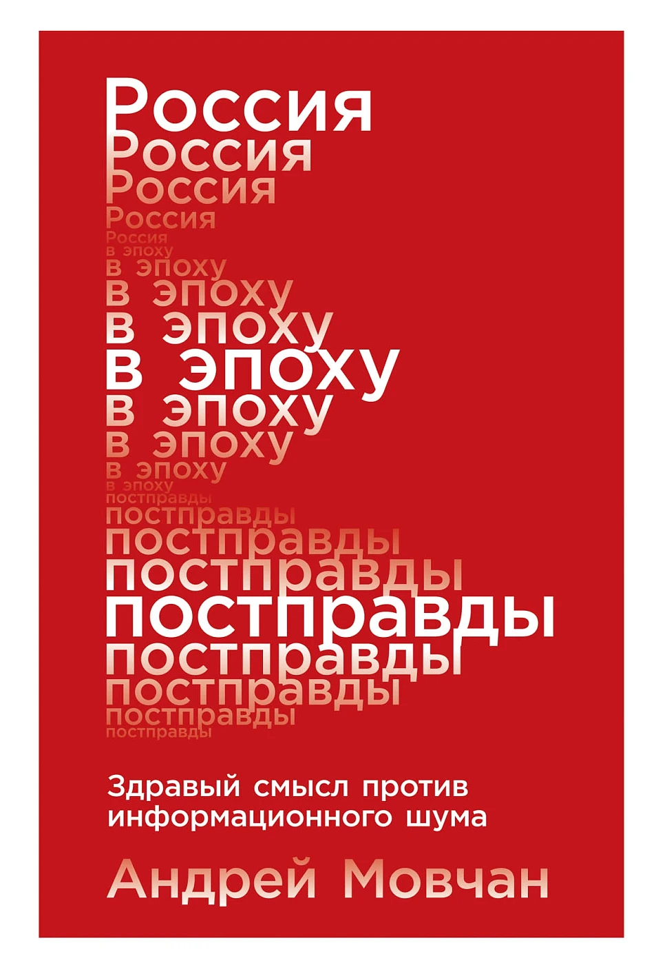 Россия в эпоху постправды обложка. Россия в эпоху постправды обложка.