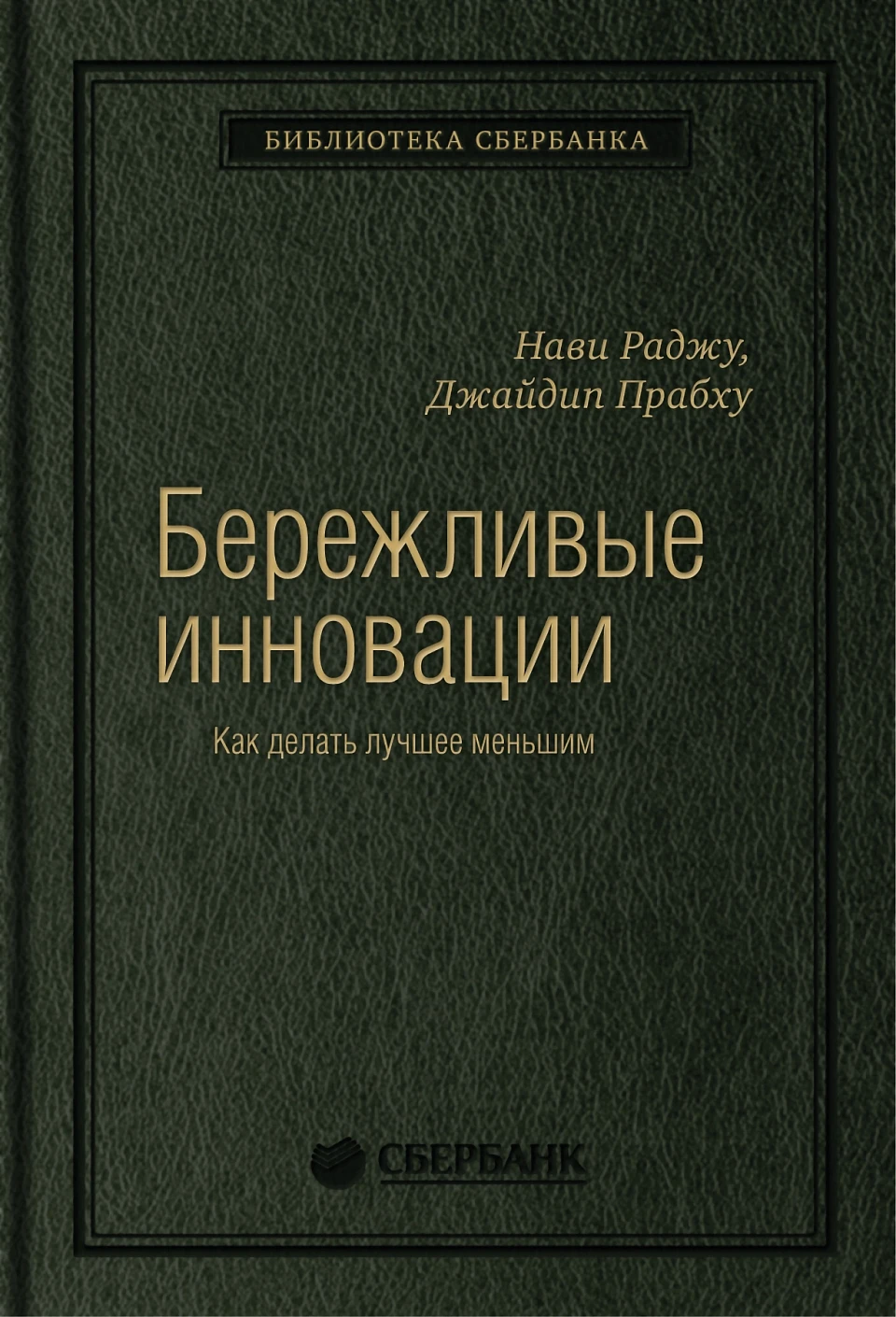 Бережливые инновации обложка. Бережливые инновации обложка.