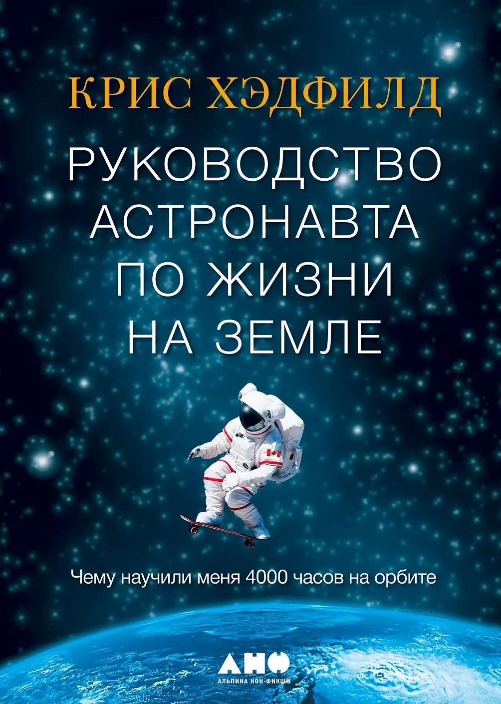 Руководство астронавта по жизни на Земле обложка. Руководство астронавта по жизни на Земле обложка.
