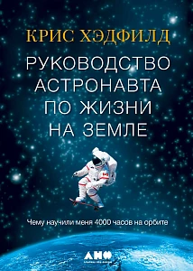 Руководство астронавта по жизни на Земле обложка. Руководство астронавта по жизни на Земле обложка.