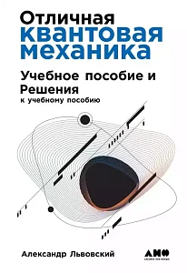 Отличная квантовая механика обложка. Отличная квантовая механика обложка.