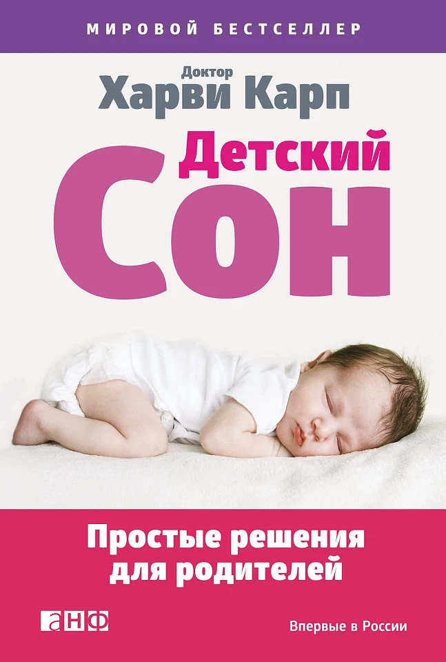 Детский сон: Простые решения для родителей Детский сон: Простые решения для родителей
