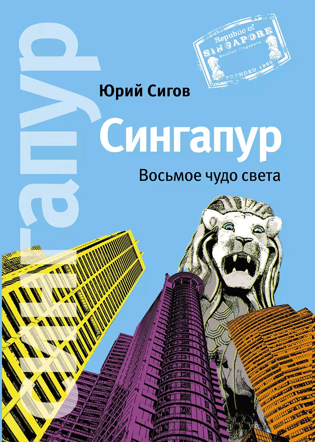 Сингапур обложка. Сингапур обложка.