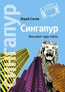 Сингапур обложка. Сингапур обложка.
