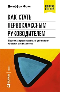 Как стать первоклассным руководителем обложка. Как стать первоклассным руководителем обложка.