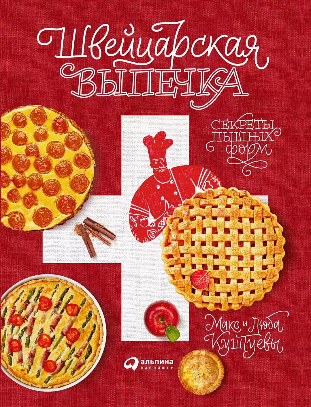 Швейцарская выпечка обложка. Швейцарская выпечка обложка.