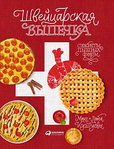 Швейцарская выпечка обложка. Швейцарская выпечка обложка.
