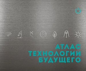 Атлас технологий будущего обложка. Атлас технологий будущего обложка.
