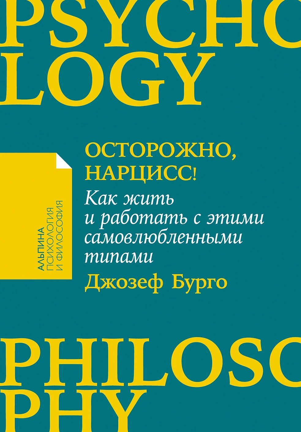 Осторожно, нарцисс! обложка. Осторожно, нарцисс! обложка.