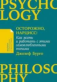 Осторожно, нарцисс!