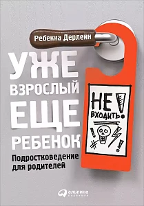 Уже взрослый, еще ребенок обложка. Уже взрослый, еще ребенок обложка.