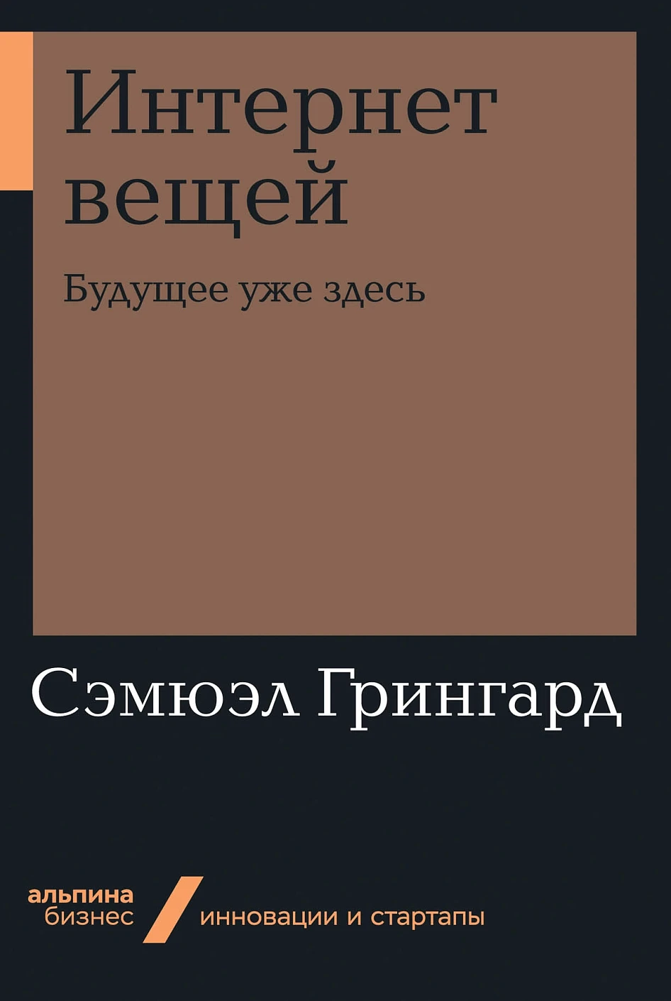 Интернет вещей обложка. Интернет вещей обложка.