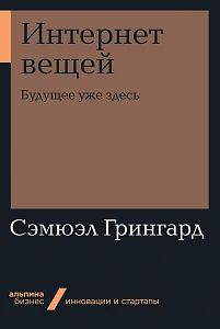 Интернет вещей обложка. Интернет вещей обложка.