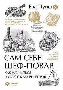 Сам себе шеф-повар обложка. Сам себе шеф-повар обложка.