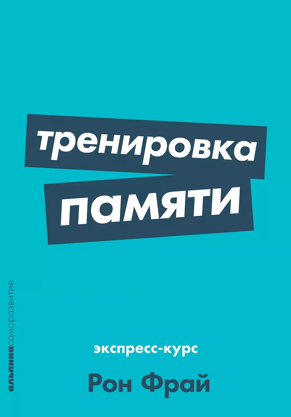 Тренировка памяти обложка. Тренировка памяти обложка.