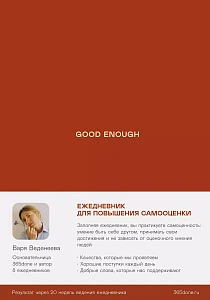 Ежедневники Веденеевой. Good enough обложка. Ежедневники Веденеевой. Good enough обложка.