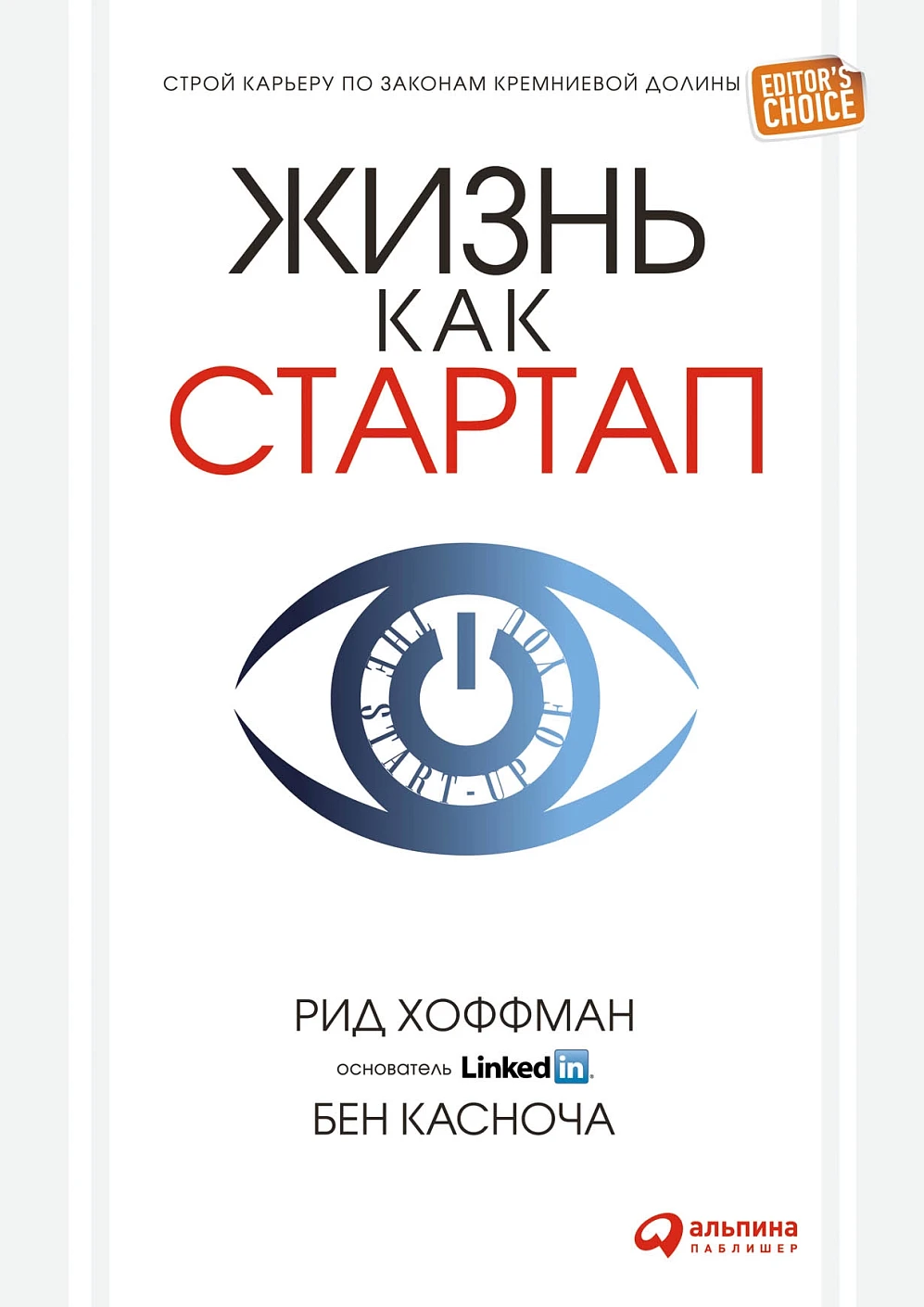 Жизнь как стартап обложка. Жизнь как стартап обложка.