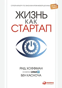 Жизнь как стартап обложка. Жизнь как стартап обложка.