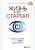 Жизнь как стартап