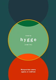 Книга hygge