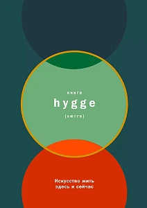 Книга hygge обложка. Книга hygge обложка.