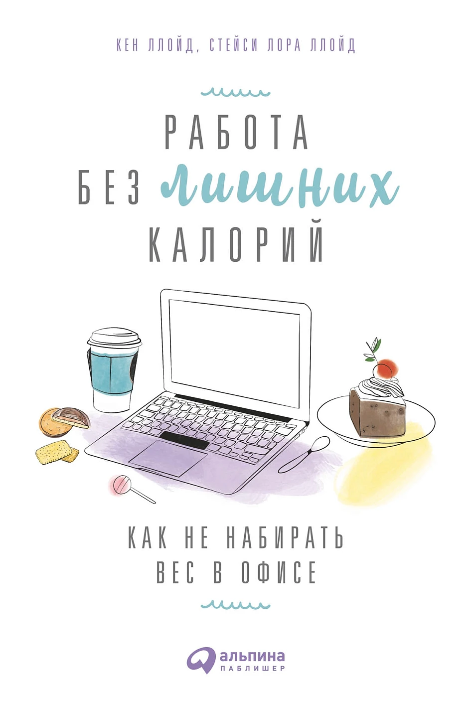 Работа без лишних калорий обложка. Работа без лишних калорий обложка.