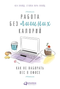 Работа без лишних калорий обложка. Работа без лишних калорий обложка.