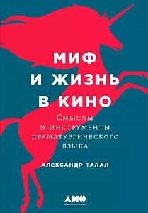 Миф и жизнь в кино обложка. Миф и жизнь в кино обложка.