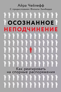 Осознанное неподчинение обложка. Осознанное неподчинение обложка.
