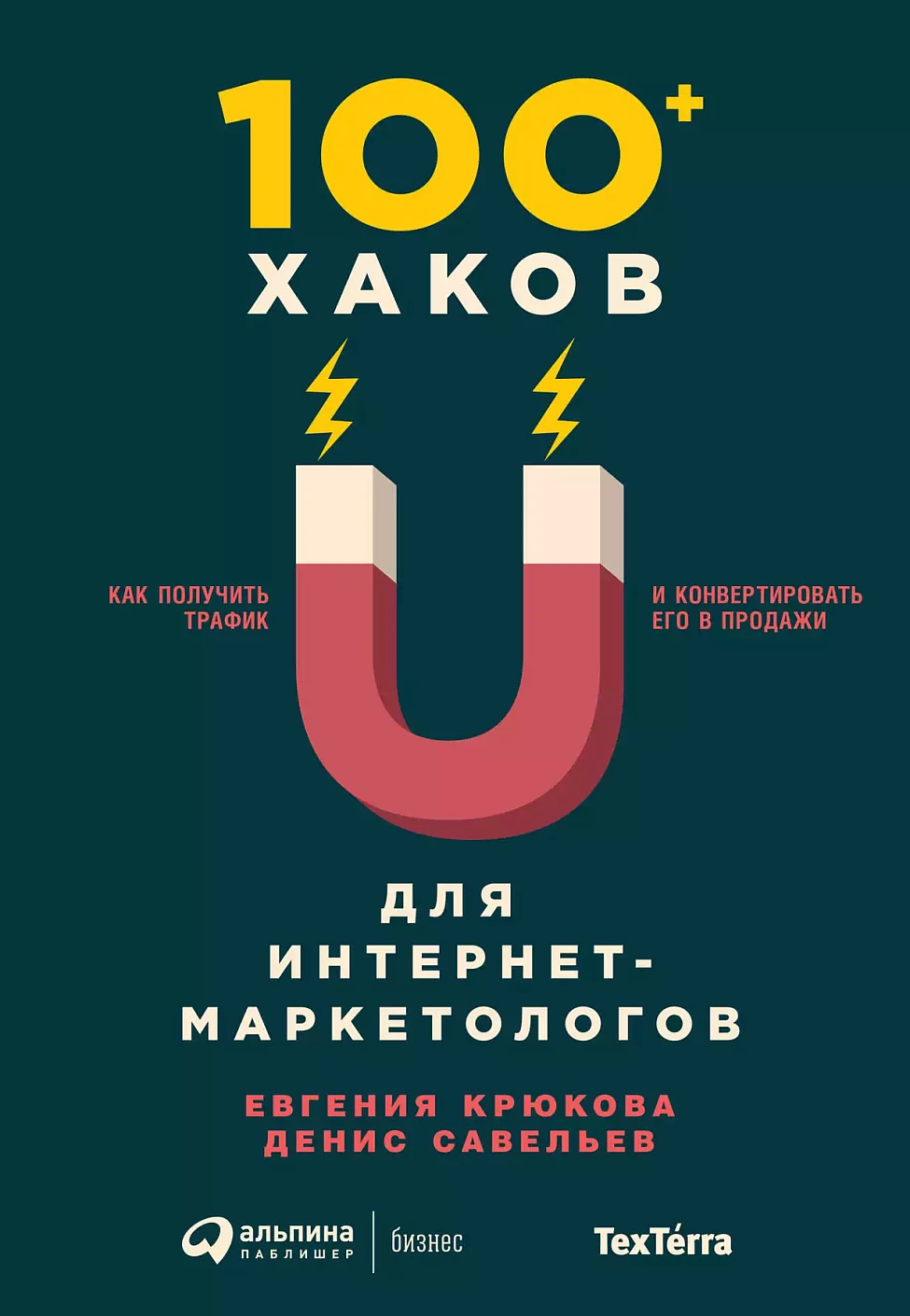 100+ хаков для интернет-маркетологов обложка. 100+ хаков для интернет-маркетологов обложка.