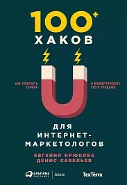 100+ хаков для интернет-маркетологов