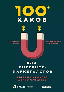 100+ хаков для интернет-маркетологов обложка. 100+ хаков для интернет-маркетологов обложка.