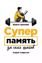 Суперпамять за семь шагов