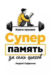 Суперпамять за семь шагов обложка. Суперпамять за семь шагов обложка.