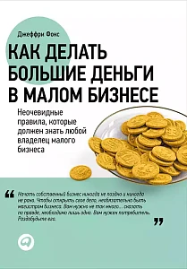 Как делать большие деньги в малом бизнесе обложка. Как делать большие деньги в малом бизнесе обложка.