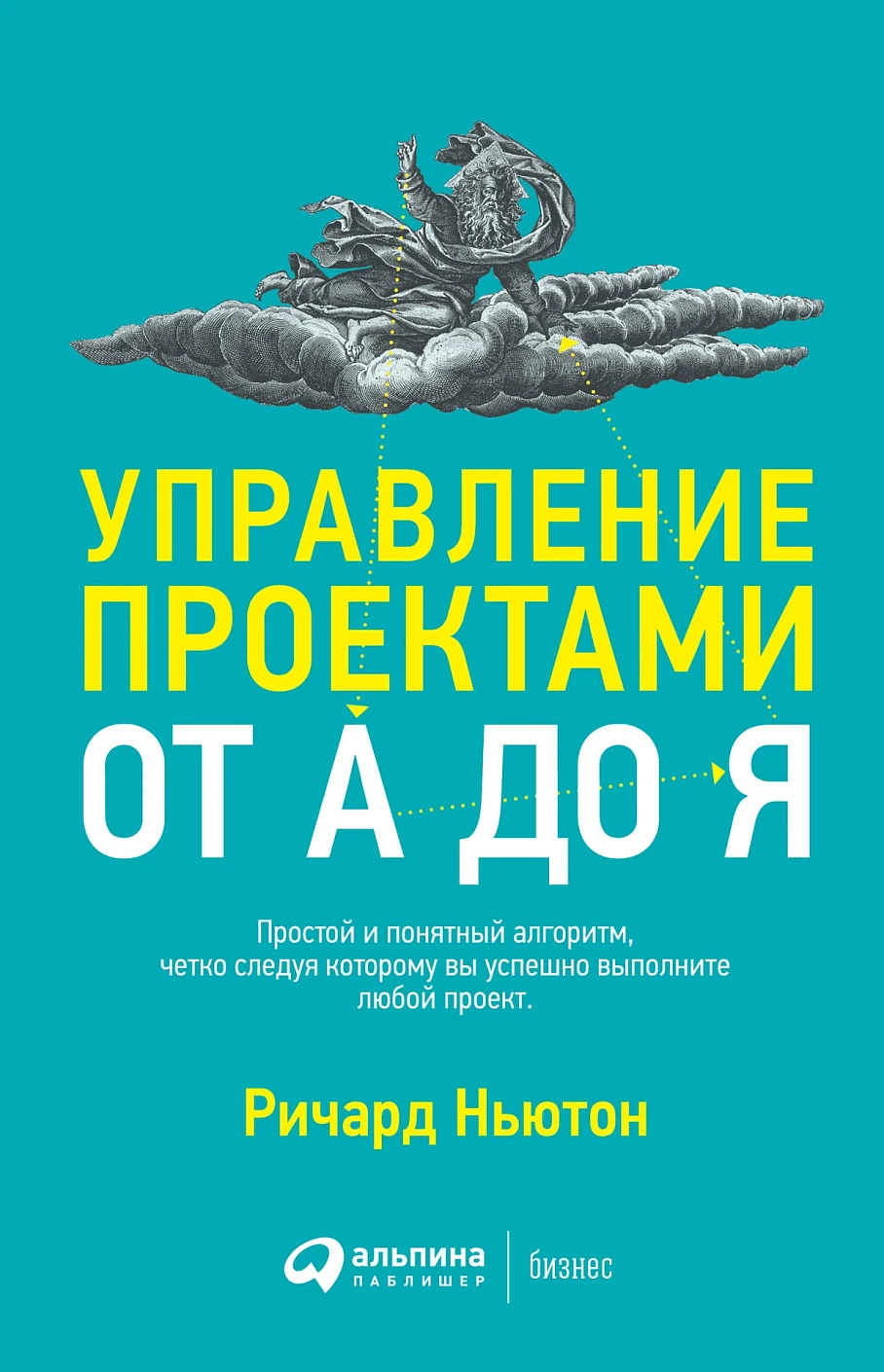 Управление проектами от А до Я обложка. Управление проектами от А до Я обложка.