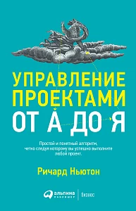 Управление проектами от А до Я обложка. Управление проектами от А до Я обложка.